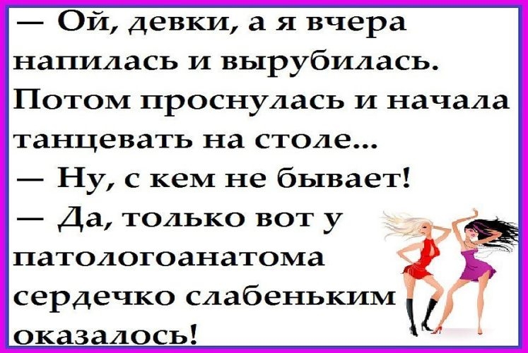 Ой девки а я вчера напилась и вырубилась Потом проснулась и начала танцевать на столе Ну с кем не бывает К Да только вот у патологоанатома сердечко слабеньким оказалось ш