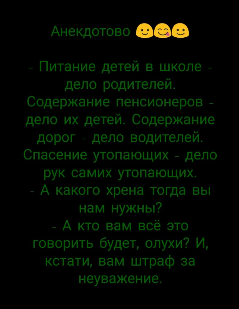 Анекдотово Питание детей в школе дело родителей Содержание пенсионеров дело их детей Содержание дорог дело водителей Спасение утопающих дело рук самих утопающих А какого хрена тогда вы нам нужны А кто вам всё это говорить будет опухи И кстати вам штраф за неуважение