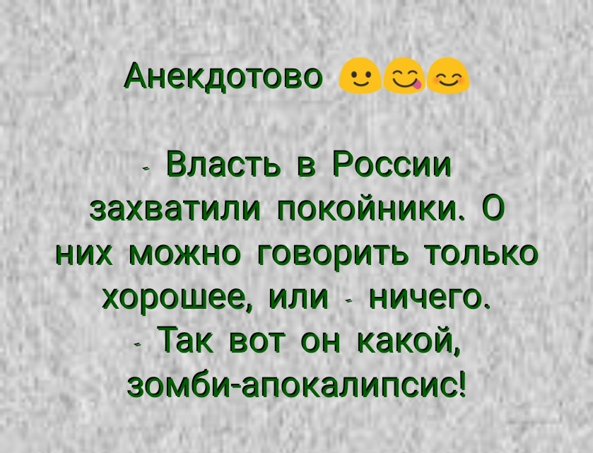Анекдотово Власть в России захватили покойники О них можно говорить только хорошее или ничего Так вот он какой зомби апокалипсис