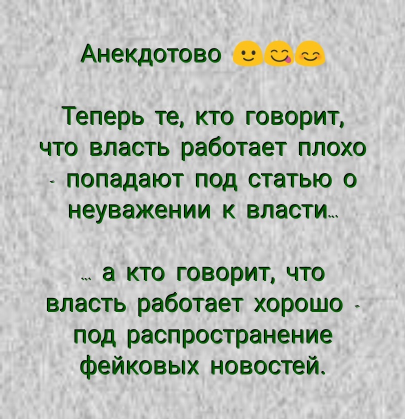 Анекдотово Теперь те кто говорит что власть работает плохо попадают под статью о неуважении к власти а кто говорит что власть работает хорошо под распространение фейковых новостей