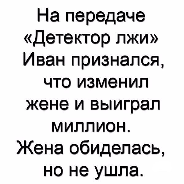 На передаче Детектор лжи Иван признался что изменил жене и выиграл миллион Жена обиделась но не ушла