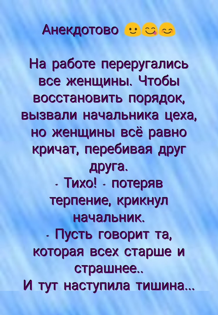 ТОЪ0 На работе переругались все женщины Чтобы восстановить порядок вызвали начальника цеха но женщины всё равно кричат перебивая друг дРУГ8 Тихо потеряв терпение крикнул чащьник говорит та которая всех старше и страшнее И тут наступила тишина _хд