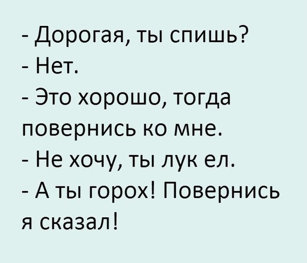 Дорогая ты спишь Нет Это хорошо тогда повернись ко мне Не хочу ты лук ел А ты горох Повернись я сказал