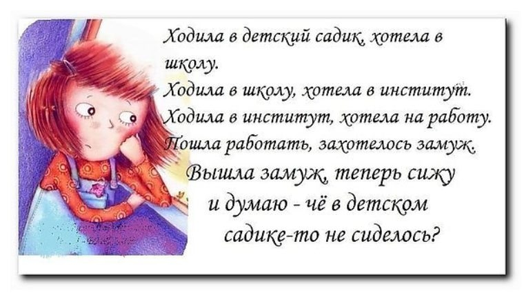 Ходила в детщий садию хотела в шкалу Ходш в шкалу хотела в институт сидит в институт хотела на работу _ ошм работать захотелось жми и думаю чё в детском садикето не садилась