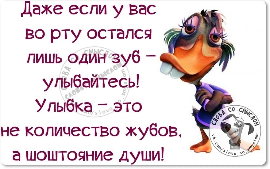 лишь один зуб _ улыбайтесь Улыбка это не количество жубов а шоштояние души