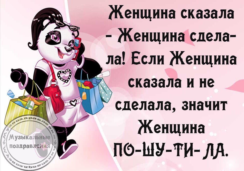 Женщина сказала Женщина сдела ла Если Женщина сказала и не сделала значит Женщина ПФ ШУ РИ ЛА