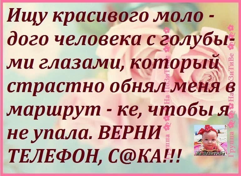 Ищу красивоо 135 дого человека с ёолубыі ми глазами которым страстно обнял ёнй в маршрут ке чтобыяіі не упала ВЕРНИ 333 ТЕЛЕФОН СКА