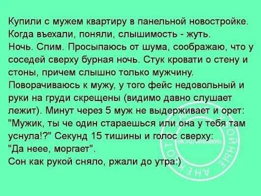 Купили с мужем квартиру в панельной новостройке Когда въехали поняли слышимость жуть Ночь Слим Просыпаюсь от шума сообргокаш что у соседей сверху бурная ночь Стук кровати о стену и СТОНЫ причем СПЫШНО ТОЛЬКО мужчину Поворачиваюсь к мужу у того фейс недовольный и руки на груди скрещены видимо давно слушает лежит Минут через 5 муж не выдерживает и орет Мужик ты не один стараешься или она у тебя там 