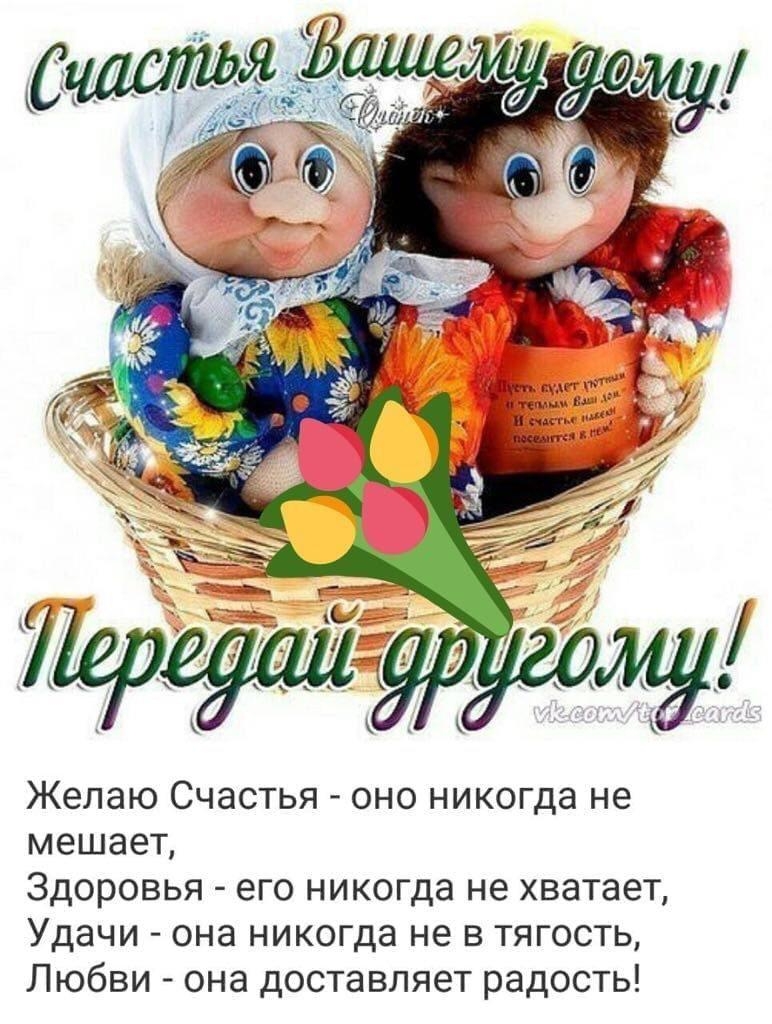 Желаю Счастья оно никогда не мешает Здоровья его никогда не хватает Удачи она никогда не в тягость Любви она доставляет радость