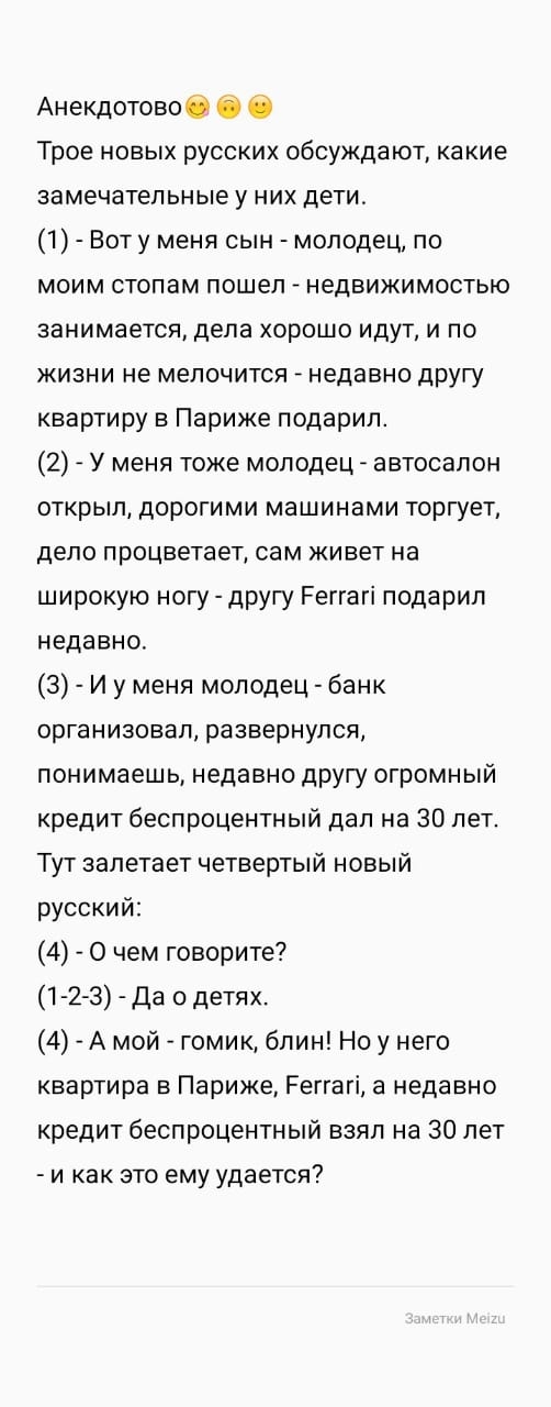 Анекдотовоб О 6 Трое новых русских обсуждают какие замечательные у них дети 1 Воту меня сын молодец по моим стопам пошел недвижимостью занимается дела хорошо идут и по жизни не мепочится недавно другу квартиру в Париже подарил 2 У меня тоже молодец автосалон открыл дорогими машинами торгует дело процветает сам живет на широкую ногу другу Реггагі подарил недавно З И у меня молодец банк организовал 