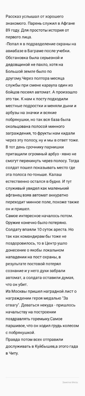 Рассказ услышал от хорошего знакомого Парень служил а Афтане вв году Для простоты Истрия от лераого лица Лапид а ладрааделение охрниы на авиабазе а Багпіме после учебки Обстановка Была серьезнпй и дедовщинои не пахло хотя на Большой земле оыла по другому Через полтора меспца службы при смене караул рдин иа аримов посеял автомат А Птизпшлп атотаи нам к паступсдхтіили местные подраыии и меняли дыни 