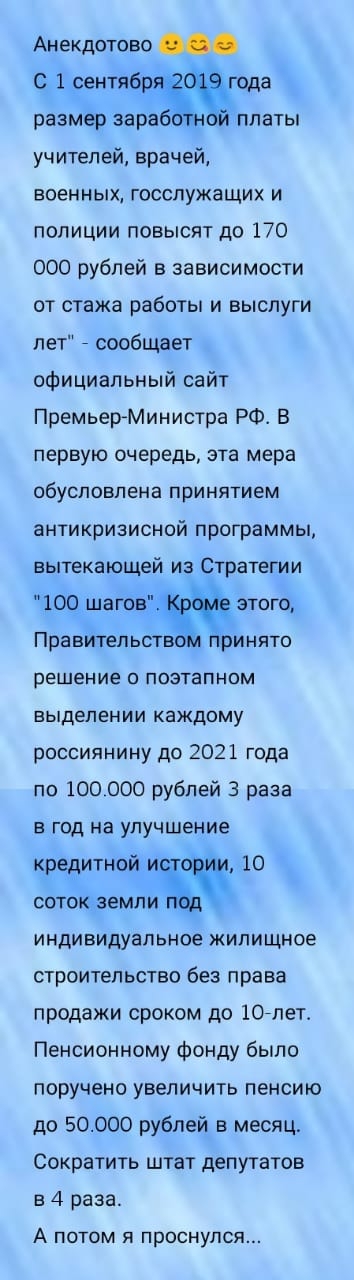 Анекдотово с 1 сентябряжода размер зараб платы учителей врачей военных госслужащих и полиции повысят до 170 000 рублей в зависимости от стажа работы и выслуги пет сообщает официальный сайт Премьер Министра РФ В первую очередь эта мера обусловлена принятием антикризисной программы вытекающей из Стратегии 100 шагов ъзтощ Правйтельсз ринято решение 0 ПОЗТЭПНОМ ЕЫДЕЛЕНИИ каждому россиянину до 2021 год