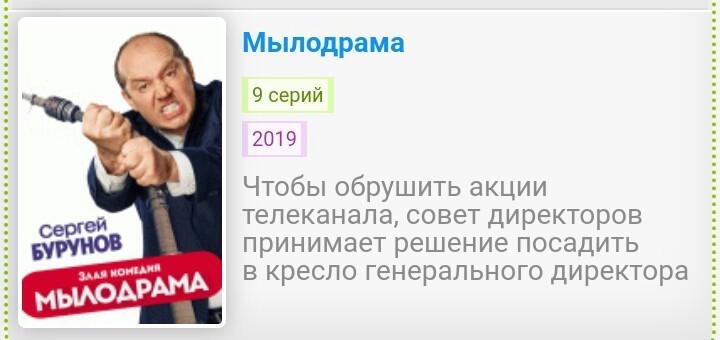 Мылодрама 9серий 2019 Чтобы обрушить акции телеканала совет директоров принимает решение посадить в кресло генерального директора щ мЫАОАР