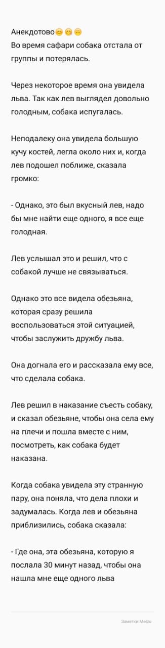 Анекдатсеп в Во время сафари собака отпала от группы и потерялась Через нектаров время она увидела льва Так как лен выглядел довольна гипадным собака испугалась Неподалеку она увидела большую кучу костей легла окипо них и когда лев подошел поближе сказала громко Однако эш был вкусный лев надо бы мне найти еще одного и все еще голодная лев услышал это и решил чю сабакпй лучше не связываться Однако 