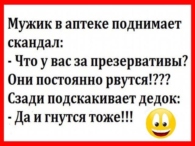 Мужик в аптеке поднимает скандал Что у вас за презервативы Они постоянно рвутся Сзади подскакивает дедок Да и гнутся тоже