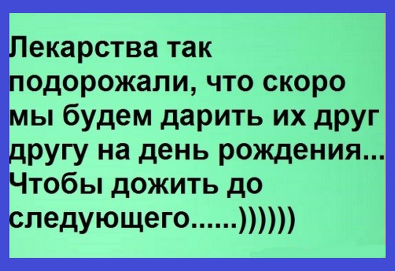 Лекарства так подорожали что скоро мы будем дарить их друг другу на день рождения Чтобы дожить до следующего