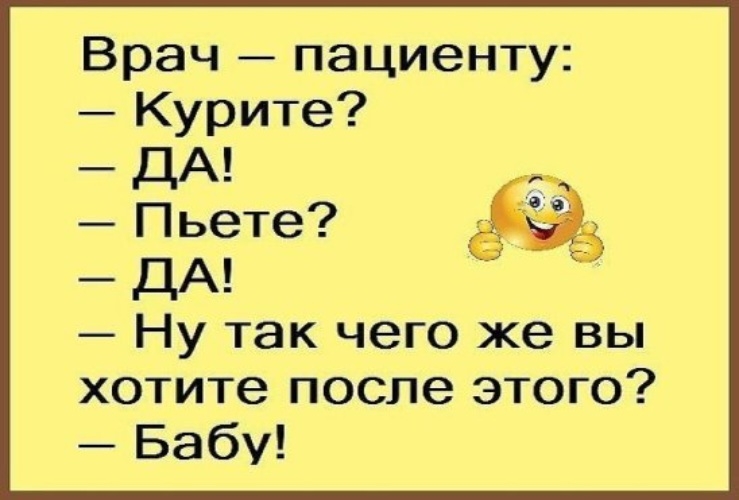 Врач пациенту Курите дА Пьете К дА Ну так чего же вы хотите после этого Бабу