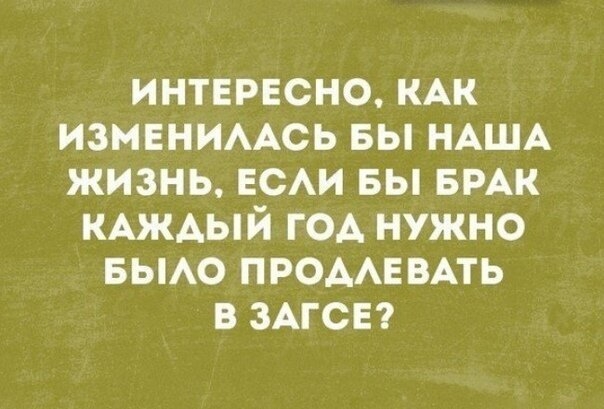 интересно КАК ИЗМЕНИААСЬ вы НАША жизнь ЕСАИ вы БРАК КАЖАЫЙ год нужно БЫАО ПРОААЕВАТЬ в ЗАГСЕ