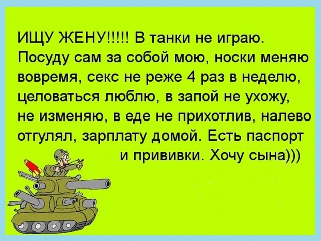ИЩУ ЖЕНУП В танки не играю Посуду сам за собой мою носки меняю вопреки секс не реже 4 раз в неделю чвпоться пюбпю запой не ухожу не изменяю еде не прихотлмв налево отгупяп зарплату домой Есть паспорт и прививки Хочу сына