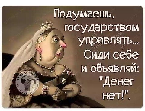 Подумаешь государСТВОм управлять Сиди себе и объявпяй денег нет
