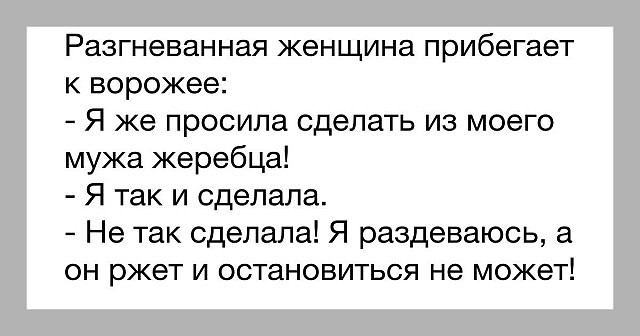 Разгневанная женщина прибегает к ворожее Я же просила сделать из моего мужа жеребца Я так и сделала Не так сделала Я раздеваюсь а он ржет и остановиться не может