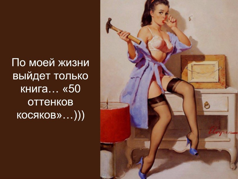 По моей жизни выйдет только книга 50 оттенков косяков