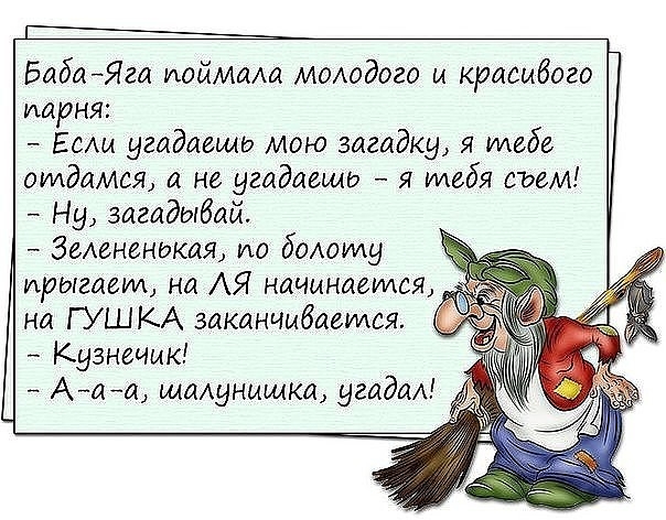 БабаЯга шойима МОАодого и красыбого иарня ЕСАМ угадаещь мою загадку я ииебе отдамся а не угаддещд я тебя съем Ну загадыбий ЗеАенензкая по бомжид ирыгаеид на АЯ начмнаеидся на ГУШКА заканчибаеидся Кузнечик Ааоъ илауныщка угадал
