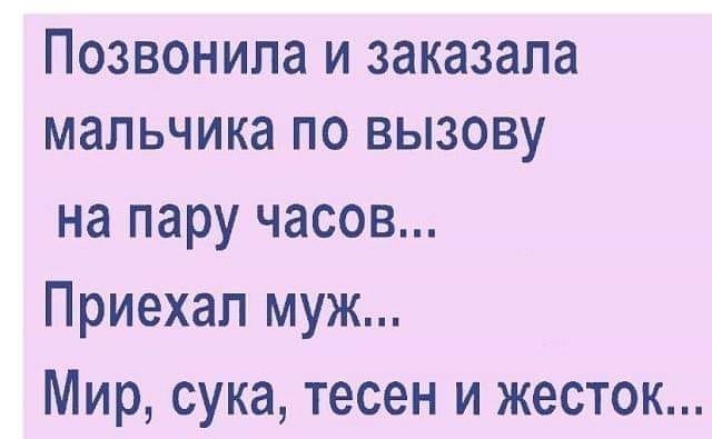 Позвонила и заказала мальчика по вызову на пару часов Приехал муж Мир сука тесен и жесток