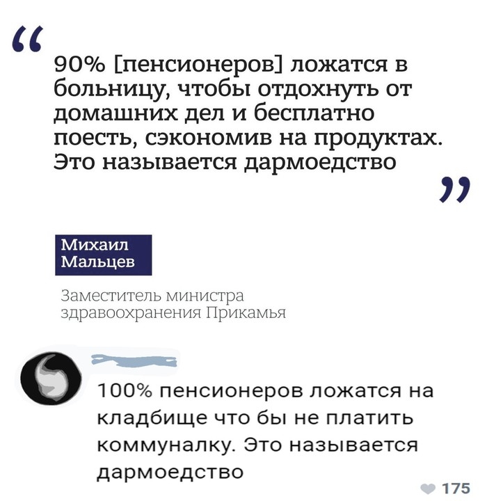 90 пенсионеров ложатся в больницу чтобы отдохнуть от домашних дел и бесплатно поесть сэкономив на продуктах Это называется дармоедство Михаил Мальцев ЗЗМЭСТИТЭПЬ МИ ИСТра здравоохранения Прикамья о 100 пенсионеров ложатся на кладбище что бы не платить коммуналку Это называется дармоедство 175