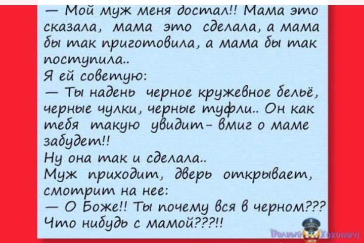 Мой муж меня йодида Мама эмо складщ Мама это оделма а мимо бы так иригомобида и мама бы так поступила Я ей советую Ты надено черное кружевное бедоё черные чулки че ные туфли Он как тебя такую у идим бмиг о маме забудем Ну она так и едемш Муж приходит дберо открывает смотрим на нее О Боже Ты почему боя 8 черном Чидо нибудь с мамой вц