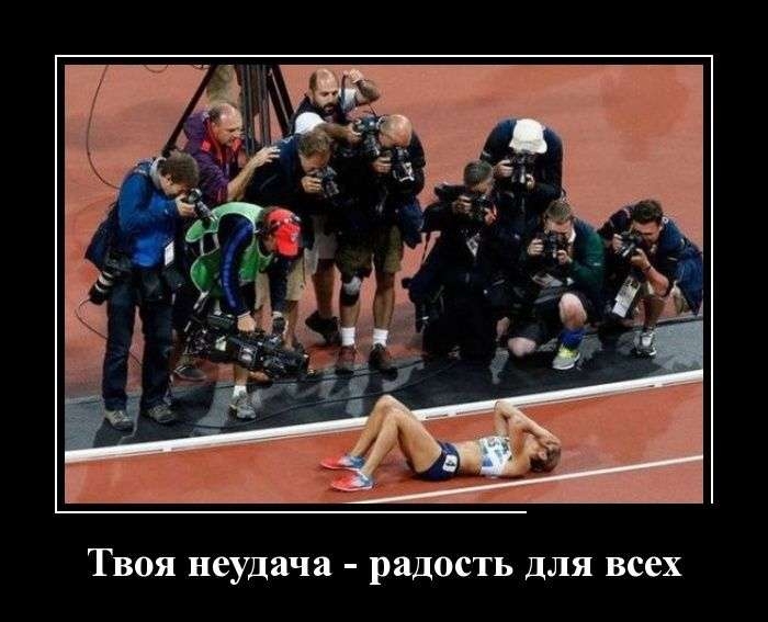 Твоя неудача радость для всех