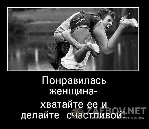 Понравилась женщина хватайтесЁЁЁ делайте сЧа ЪЧЕТ