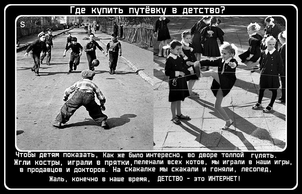 Чтв ы детям показать Как же Еыпп интересно на двпре тппппи гулять Жгпи костры играли в пряткипепенапи всех кптпа пы играли в наши игры в продавцов и дпктпрпв На скакалка мы скакали и гпнппи песппвд Жаль кпнечнп наше время ЦЕТСТВО это ИНТЕРНЕТ