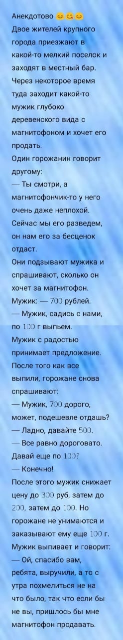 Анекдптво двое жителей о города пр какой то мелкий поселок и заходят в местный бар Через нектаров время туда заходит какой то мужик глубоко деревенскпт вида о магнитпфоном и хочет его продагв Один горожанин говорит другому ТЫ 04019 а магнитофончик ю у него очень даже неплохой Сейчас мы его разведем он нам его за бес е к отдает ови подаывают а и спрашивают сколько ни хочет за мнгнитоФпн Мужик _ 70 