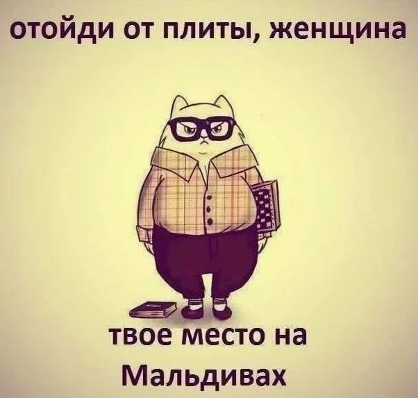 отойди от плиты женщина твое место на Мальдивах