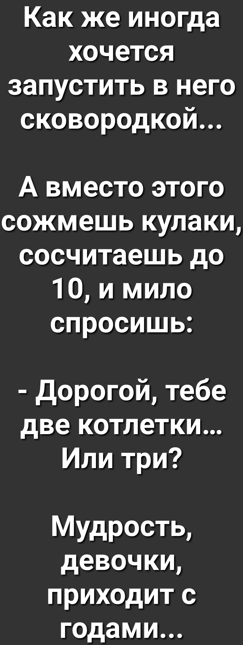 Как же иногда хочется запустить в него о е Хе ото о 7 ОЙ ГМ 1 Г Тея ко сл Ко Ко сожмешь кулаки сосчитаешь до 10 и мило о оТеТе Пе Ле ое по 7 МИ К о две котлетки Или три Мудрость девочки приходит с годами