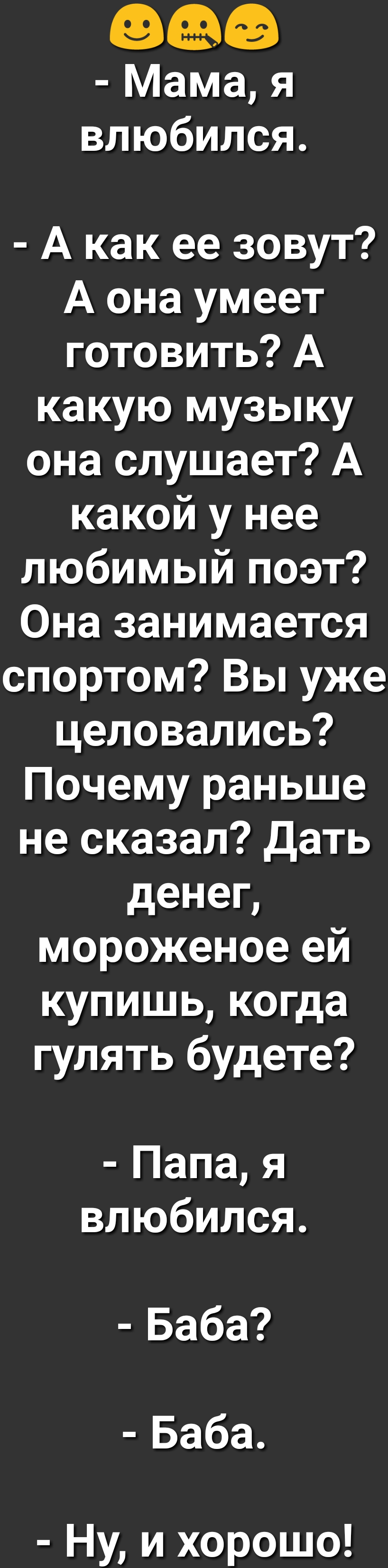 Мама я влюбился А как ее зовут А она умеет готовить А какую музыку она  слушает А какой у нее любимый поэт Она занимается спортом Вы уже целовались  Почему раньше не сказал