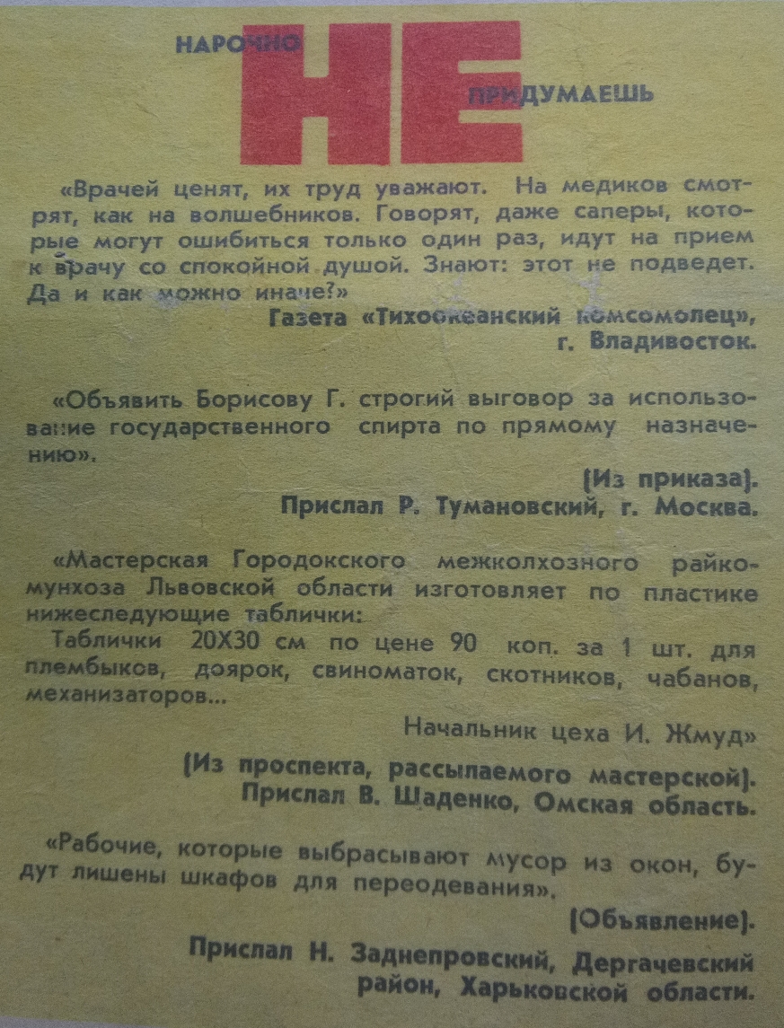 ЕУМАЕЦЬ иВрачей ценят их труд уважают На медики смот рят как на волшебников ГОВОРЯТ даже Саперы КОТО рые МОГУТ ошибиться ТОЛЬКО ОДИН раз ИдуТ на прием к Ёрачу со спокойной душой Знают этот не подведет да в квн можно иначе _ Газета кТихоа сеанский мэмсомопец г Впадиввсток мфу ГСфртй выговор за использо спирта по прямому назначе Из приказа Пмщоюшй г Москва СИФ межкопхозного рамке _цбпаш изгсггояляет