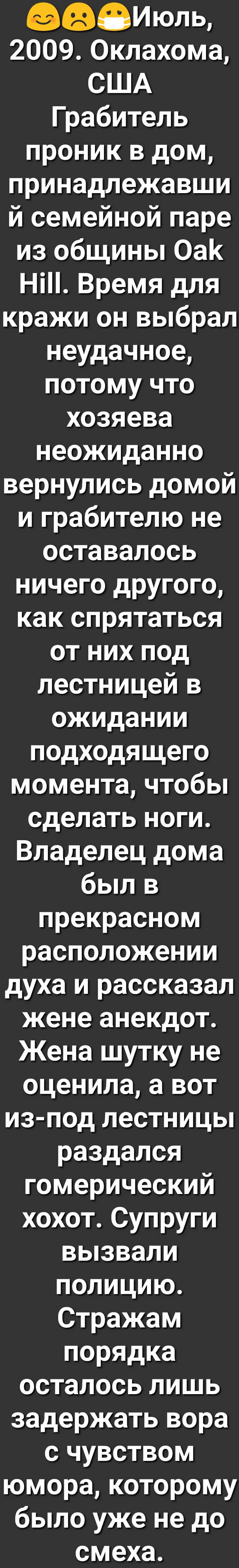 эФФИюлц 2009 Оклахома США Грабитель проник в дом принадлежавши й семейной паре из общины Оак Ні Время для кражи он выбрал неудачное потому что хозяева неожиданно вернулись домой и грабителю не оставалось ничего другого как спрятаться от них под лестницей в ожидании подходящего момента чтобы сделать ноги Владелец дома был в прекрасном расположении духа и рассказал жене анекдот Жена шутку не оценила