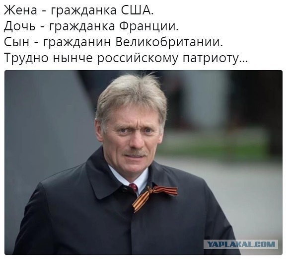 Жена гражданка США Дочь гражданка Франции Сын гражданин Великобритании Трудно нынче российскому патриоту