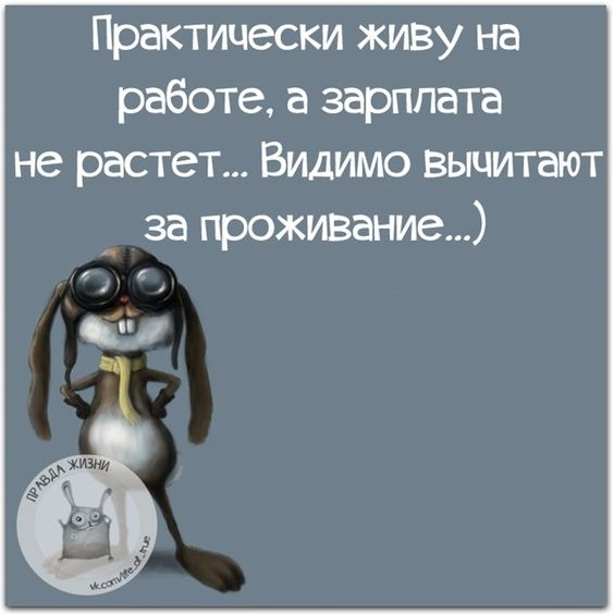 Практически живу на работе а зарплата не растет Видимо вычитают _ за проживание