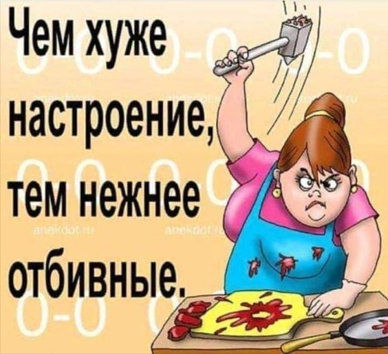 Чем хуже настроение тем нежнее отбивные_