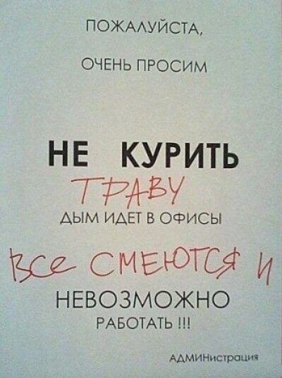 ПОЖААУЙСТА ОЧЕНЬ ПРОСИМ не курить тии АЫМ ИДЕТ В ОФИСЫ СМРюго И НЕВОЗМОЖНО РАБОТАТЬ ААМИНистроция