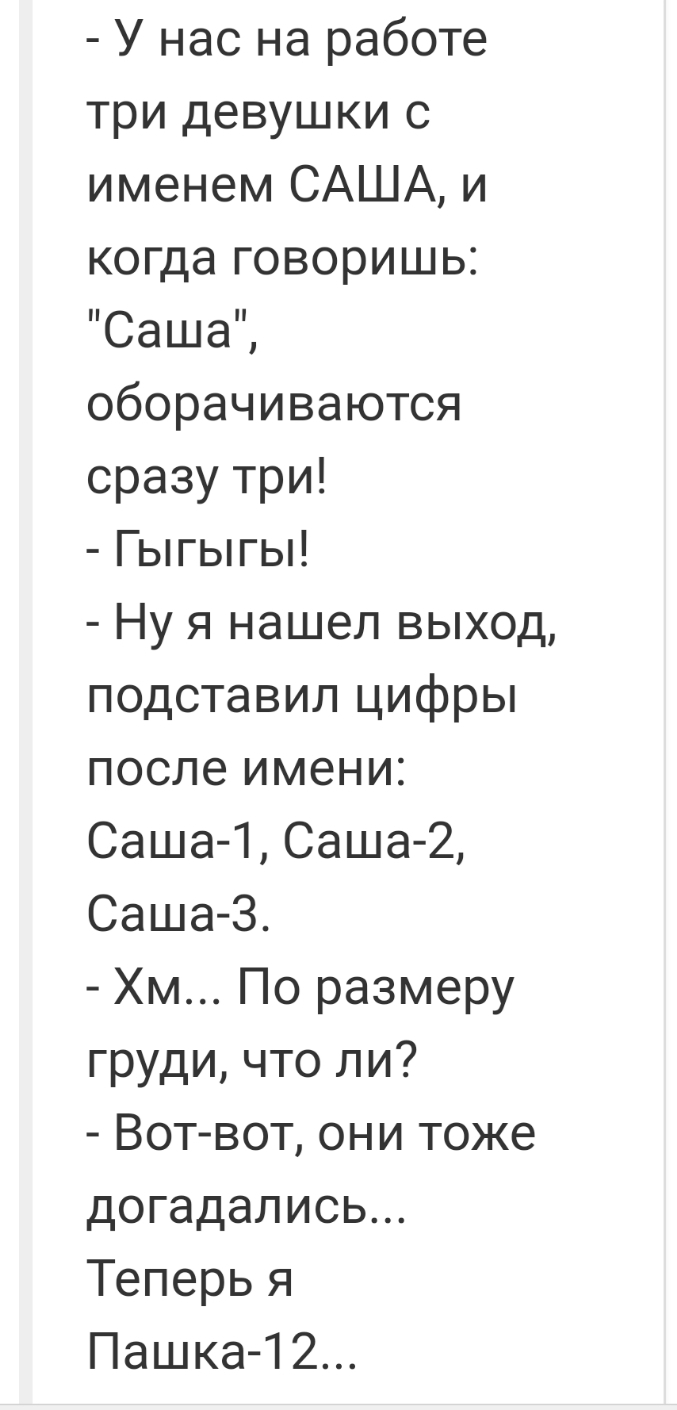 У нас на работе три девушки с именем САША и когда говоришь Саша  оборачиваются сразу три Гыгыгы Ну я нашел выход подставил цифры после имени  Саша 1Саша 2 Саша З Хм По