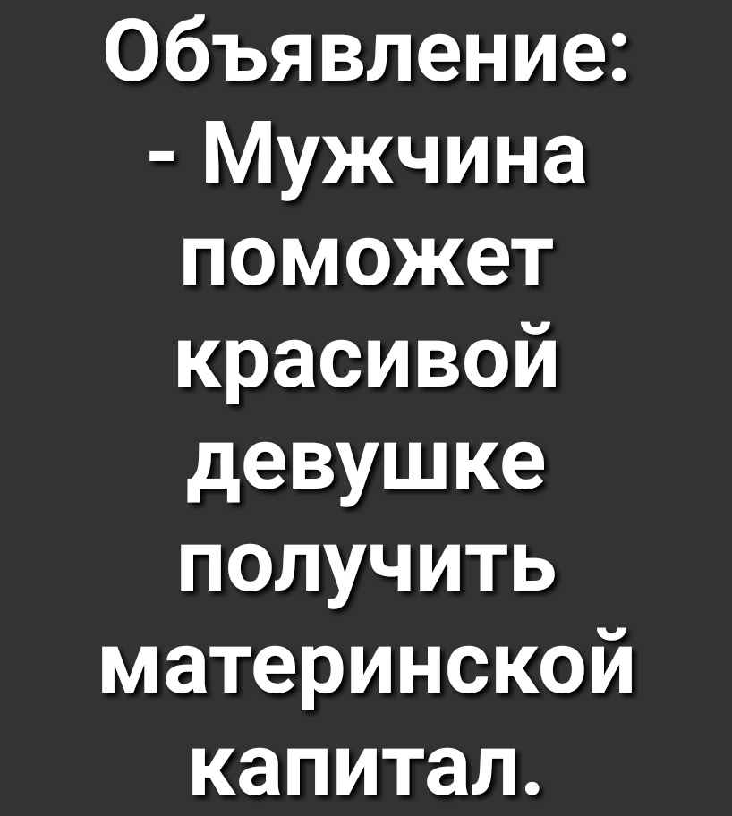 Объявление Мужчина поможет красивой девушке получить материнской капитал