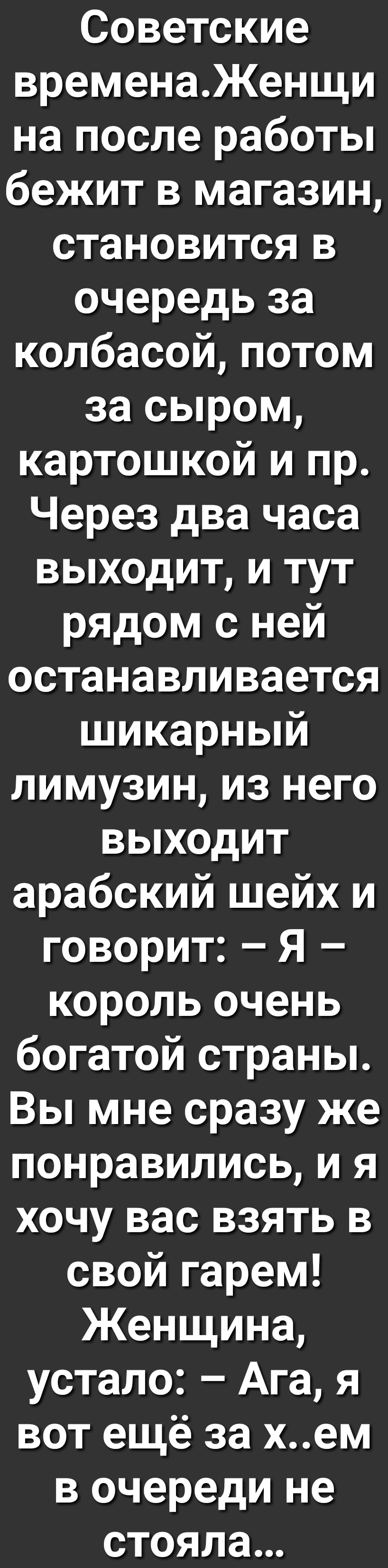 Советские временаЖенщи на после работы бежит в магазин становится в очередь  за колбасой потом за сыром картошкой и пр Через два часа выходит и тут  рядом с ней останавливается шикарный лимузин из