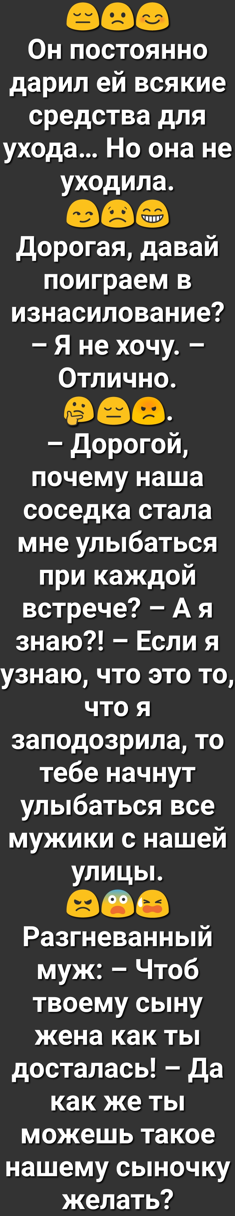 Он постоянно дарил ей всякие средства для ухода Но она не уходила дорогая давай поиграем в изнасилование Я не хочу Отлично 1968 дорогой почему наша соседка стала мне улыбаться при каждой встрече А я знаю Если я узнаю что это то что я заподозрила то тебе начнут улыбаться все мужики с нашей улицы 808 Разгневанный муж Чтоб твоему сыну жена как ты досталась да как же ты можешь такое нашему сыночку жел