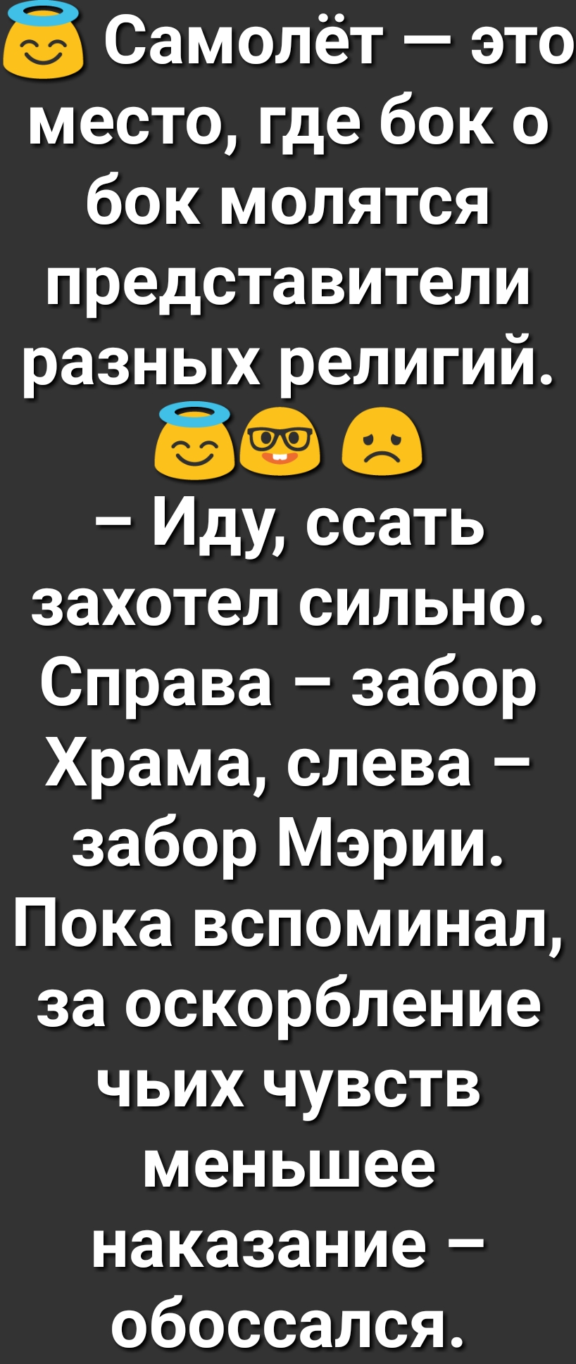 Самолёт это место где бок о бок молятся представители разных религий 8 а Иду ссать захотел сильно Справа забор Храма слева забор Мэрии Пока вспоминал за оскорбление чьих чувств меньшее наказание обоссался