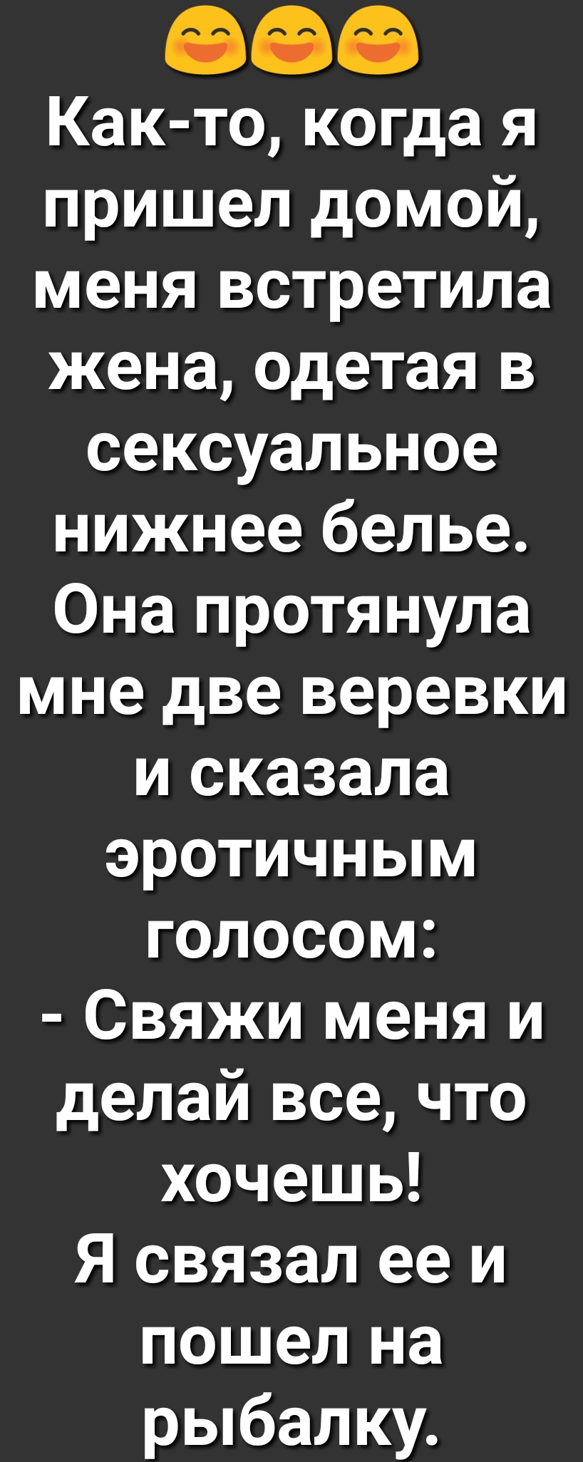 Как то когда я пришел домой меня встретила жена Одетая в сексуальное нижнее белье Она протянула мне две веревки и сказала эротичным голосом Свяжи меня и делай все что хочешь Я связал ее и пошел на рыбалку