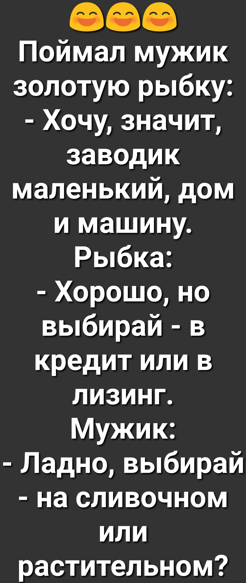 Поймал мужик золотую рыбку Хочу значит заводик маленький дом и машину Рыбка  Хорошо но выбирай в кредит или в лизинг Мужик Ладно выбирай на сливочном  или растительном - выпуск №225771